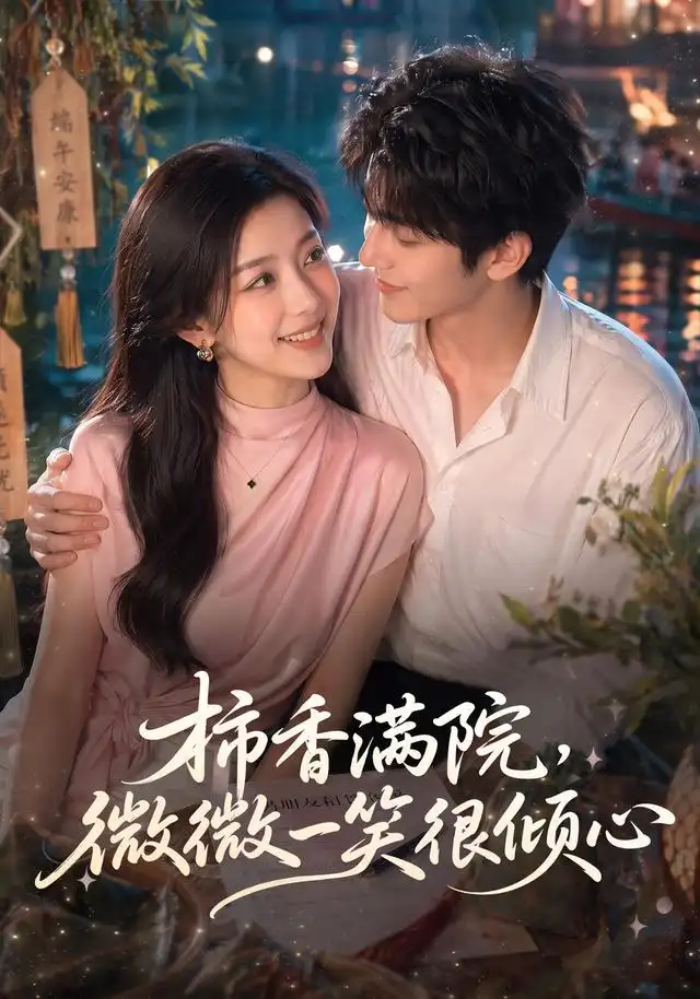 短剧《柿香满院微微一笑很倾心 (80集)》海报