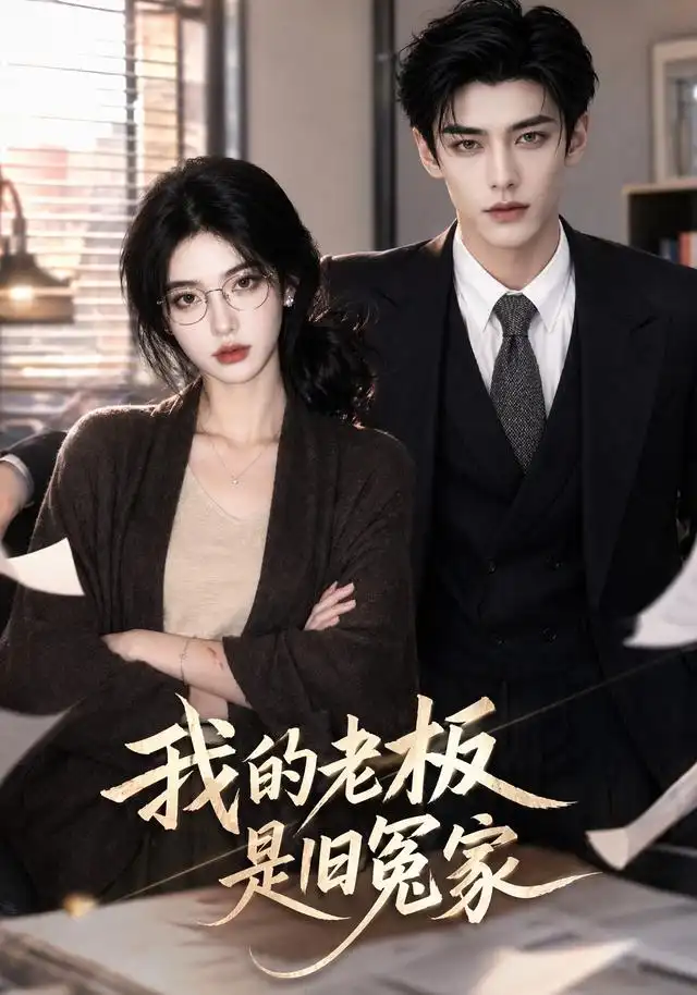 短剧《我的老板是旧冤家 (64集)》海报