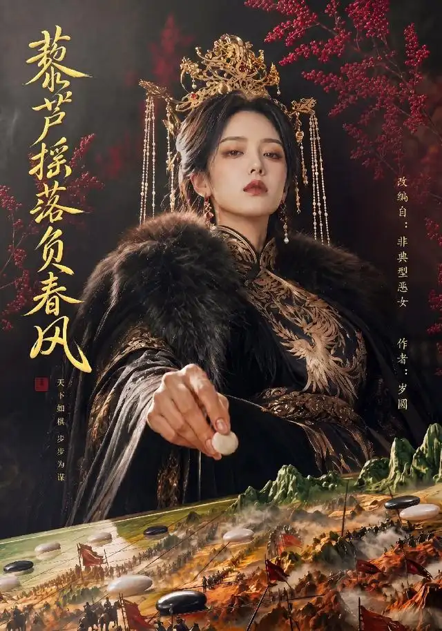 短剧《藜芦摇落负春风 (50集)》海报