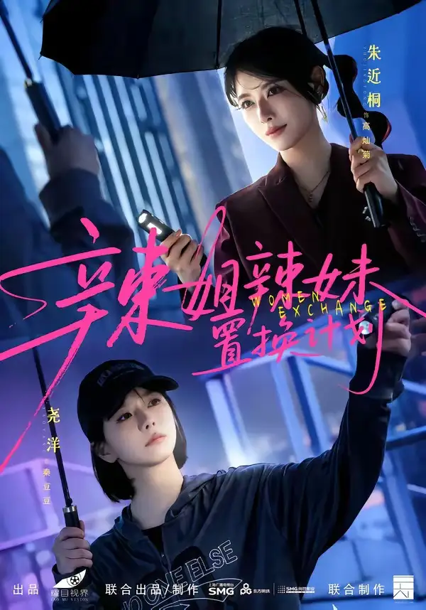 短剧《辣姐辣妹置换计划 (55集) 朱近桐&尧洋》海报