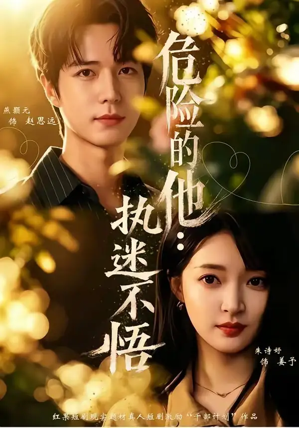 短剧《危险的他执迷不悟 (65集) 朱诗妤&燕颢元&刘青屿》海报