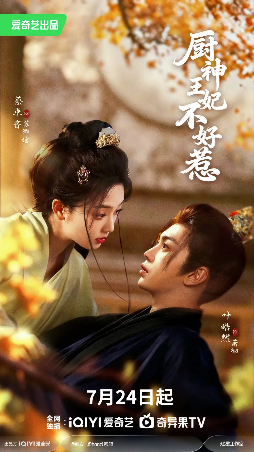 短剧《厨神王妃不好惹 (68集) 叶皓然&蔡卓音》海报