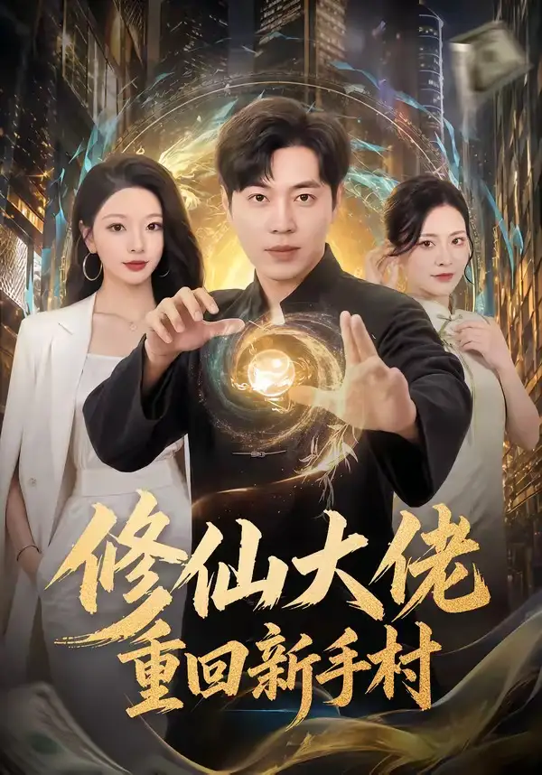 短剧《修仙大佬重回新手村 (80集) 刘晨宇&林初&宁晓阳》海报