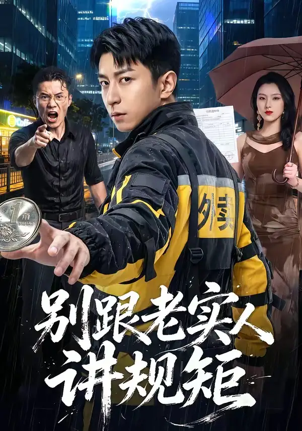 短剧《别跟老实人讲规矩 (65集) 武佳巍&胡徐慧&袁浩》海报