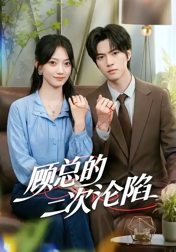 短剧《顾总的二次沦陷 (50集) 席如意&廖文根》海报