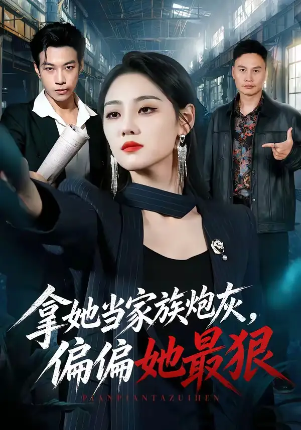 短剧《拿她当家族炮灰偏偏她最狠 (83集) 宋宇欣&聂彭逸辰&史小强&王梓橙》海报