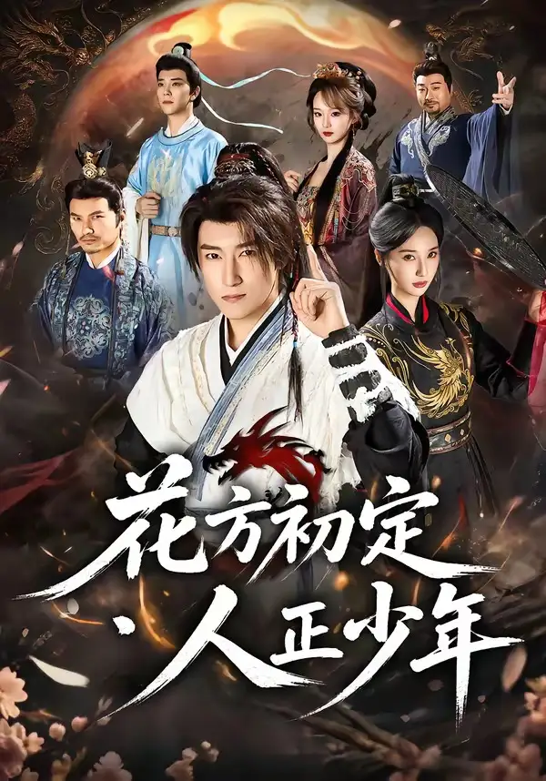 短剧《花方初定人正少年 (79集) 陈沛苏&魏凡舒&李同东&满柠溪&鲍琳》海报