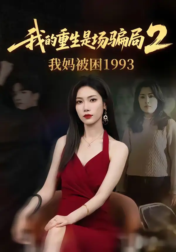 短剧《我的重生是场骗局2我妈被困1993 (62集) 顾婉君&刘志雄》海报