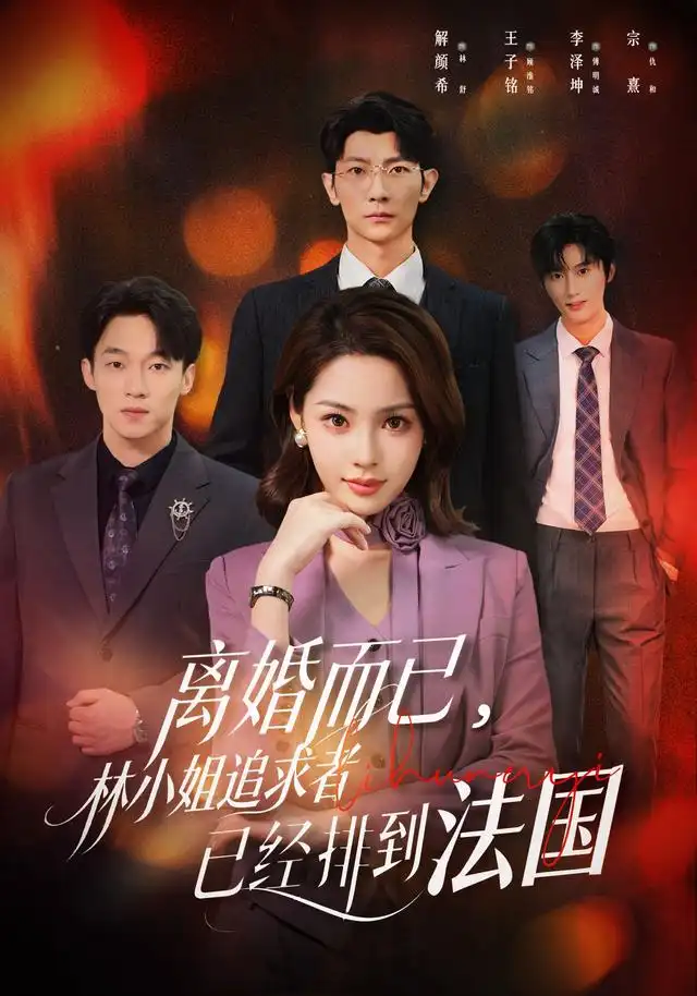 短剧《离婚而已林小姐追求者已经排到法国 (60集) 解颜希&王子铭》海报