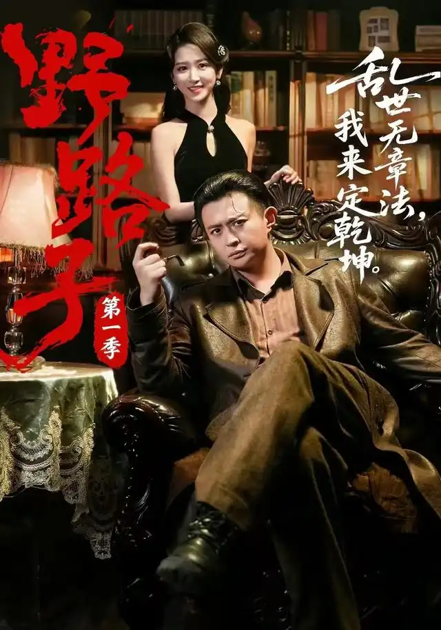 短剧《野路子第一季 (83集) 赵星卉&马瑞泽》海报