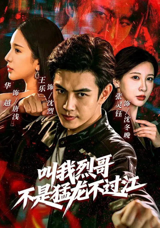 短剧《叫我烈哥不是猛龙不过江 (111集) 王乐一&华越&张灵钰》海报