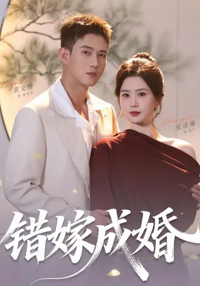 短剧《错嫁成婚 (104集) 黄文博&张彦琳》海报