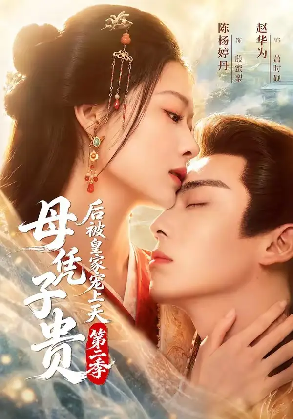 短剧《母凭子贵后被皇家宠上天第二季 (66集) 赵华为&陈杨婷丹》海报