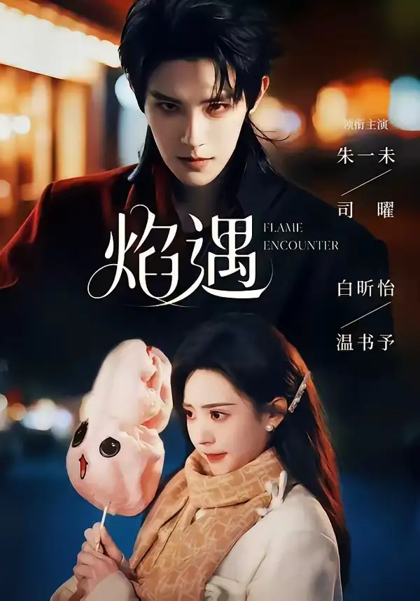 短剧《焰遇 (77集) 朱一未&白昕怡》海报
