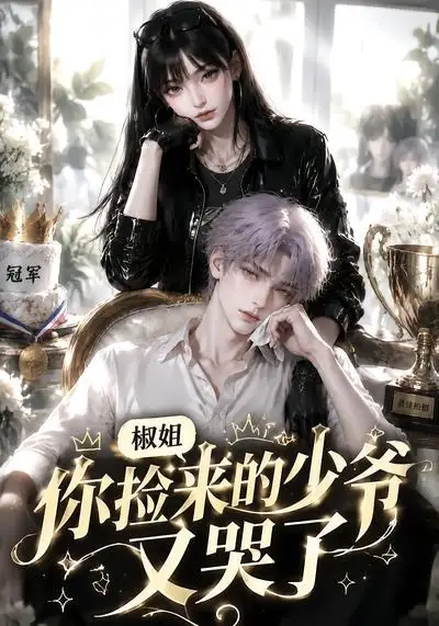短剧《椒姐你捡来的少爷又哭了 (38集)》海报