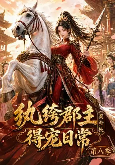 短剧《纨绔郡主得宠日常秦金枝第八季 (111集)》海报