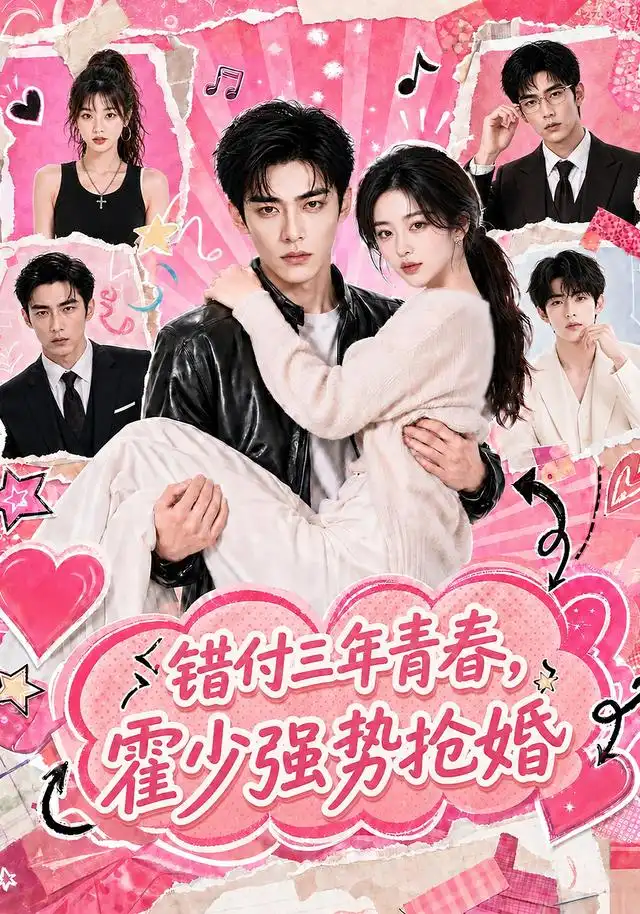 短剧《错付三年青春霍少强势抢婚 (77集)》海报