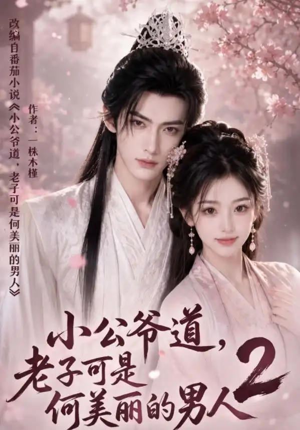 短剧《小公爷道老子可是何美丽的男人2 (111集)》海报