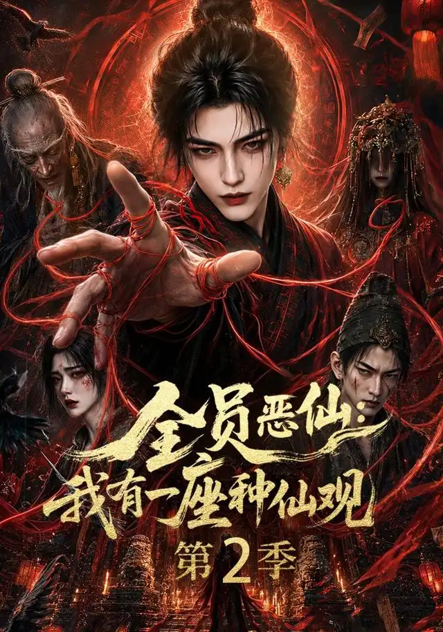 短剧《全员恶仙我有一座种仙观第2季 (94集)》海报