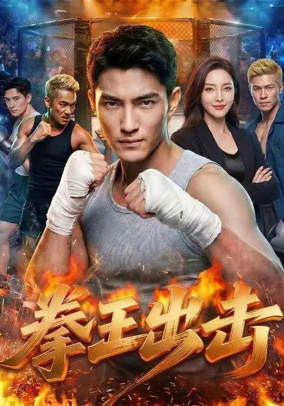 短剧《拳王出击 (71集) AI短剧》海报