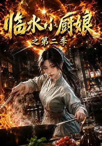 短剧《临水小厨娘之第二季 (57集)》海报