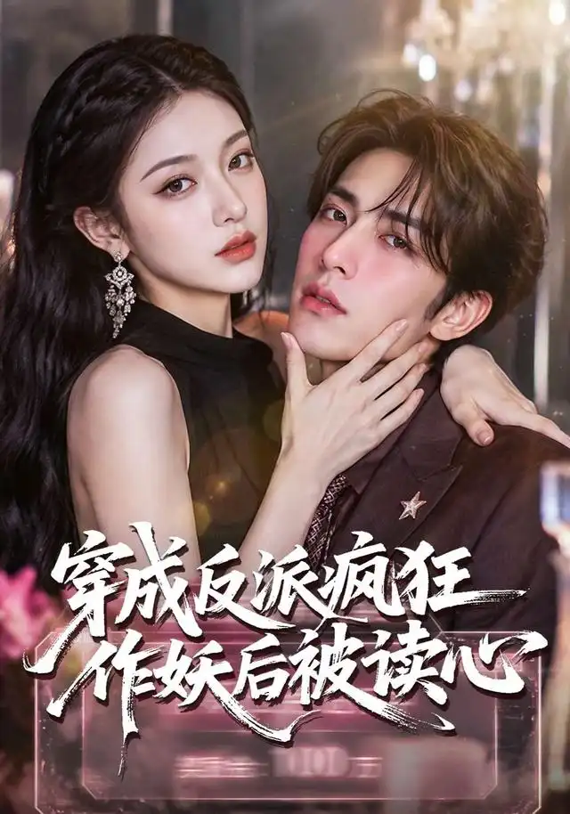 短剧《穿成反派疯狂作妖后被读心了 (49集)》海报