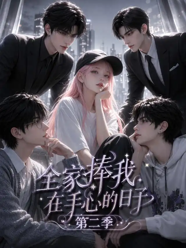 短剧《全家捧我在手心的日子第二季 (107集)》海报