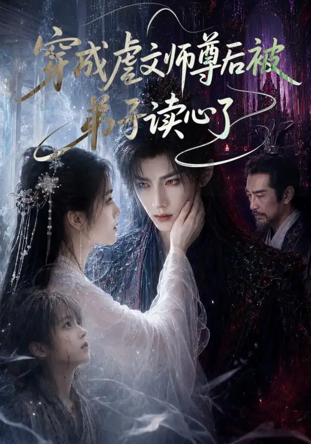 短剧《穿成虐文师尊后被弟子读心了 (102集)》海报