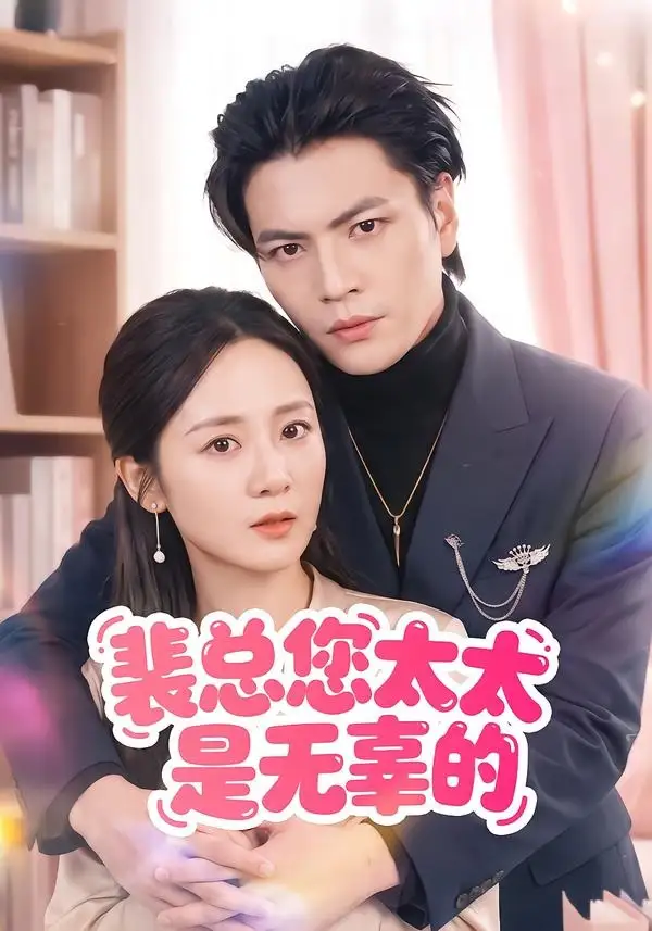 短剧《裴总您太太是无辜的 (56集) 冯琳玲》海报