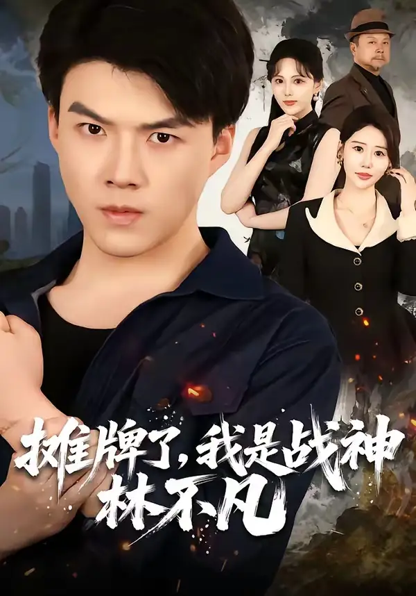 短剧《摊牌了我是战神林不凡 (80集) 白龙&邰靖懿》海报