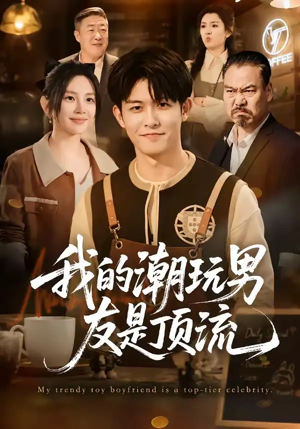 短剧《我的潮玩男友是顶流 (72集) 康程&刘家慧》海报