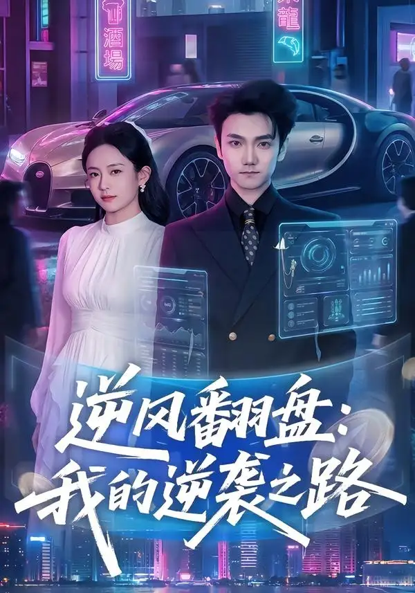 短剧《逆风翻盘我的逆袭之路 (80集) 李昭赫&张怡含》海报