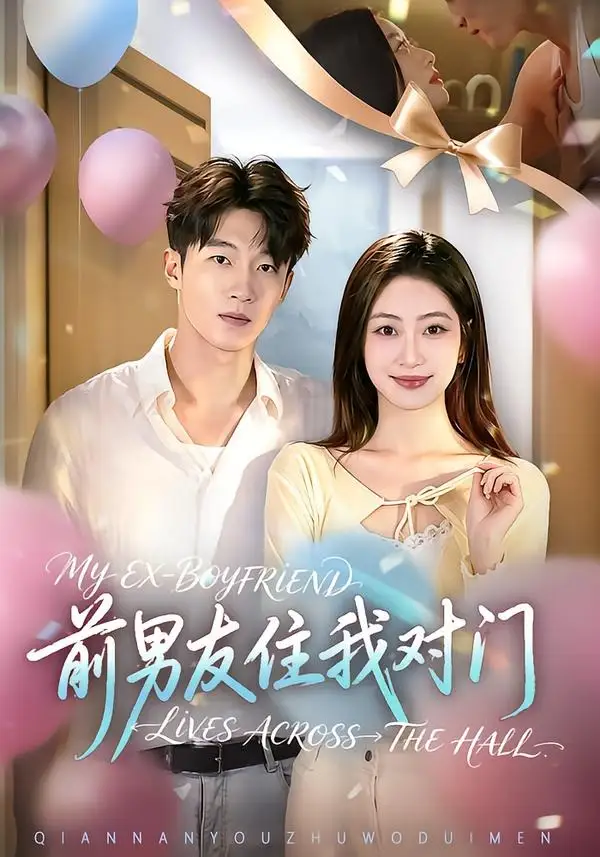 短剧《前男友住我对门 (59集) 卢亦可&郭佳辉》海报