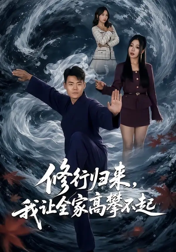 短剧《修行归来我让全家高攀不起 (80集) 王冠程&林思彤》海报