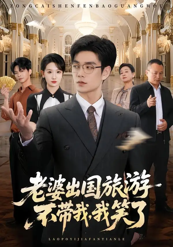 短剧《老婆出国旅游不带我我笑了 (68集) 王攀&张馨尹》海报