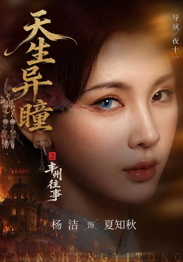 短剧《天生异瞳之丰州往事 (54集) 杨洁&祝昕愿》海报