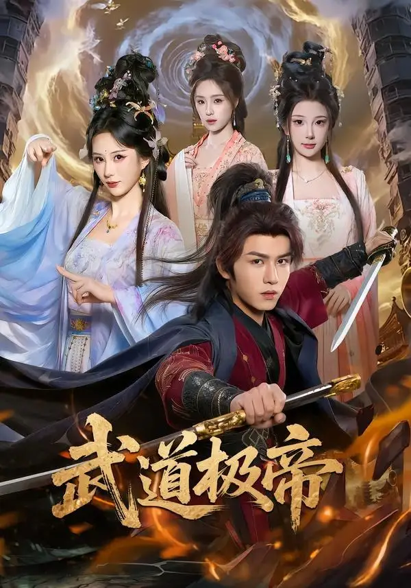 短剧《武道极帝 (80集) 莫书铭&李梦媛》海报