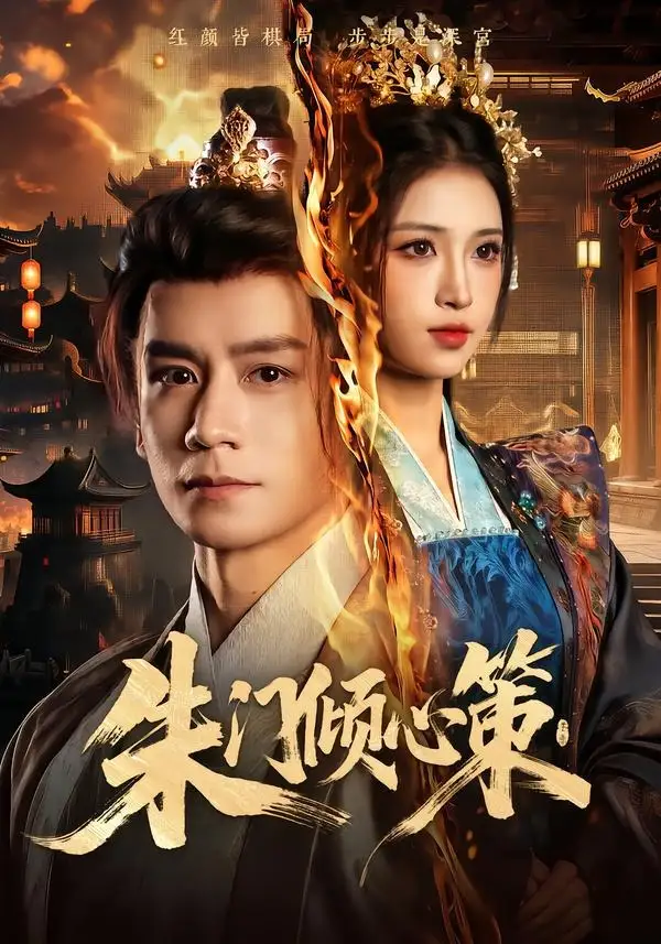 短剧《朱门倾心策 (74集) 杨霖&林嘉慧》海报