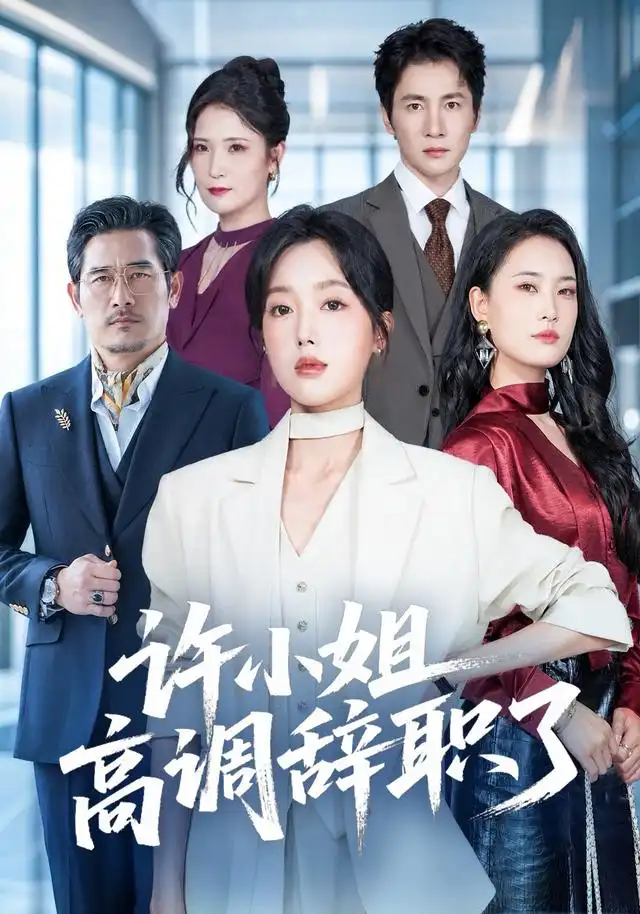 短剧《许小姐 高调辞职了 (57集) 郭鑫蕊&贺雅美》海报