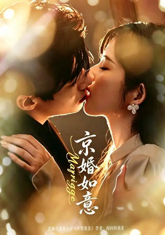 短剧《京婚如意 (73集) 苗天添&熊安妮》海报
