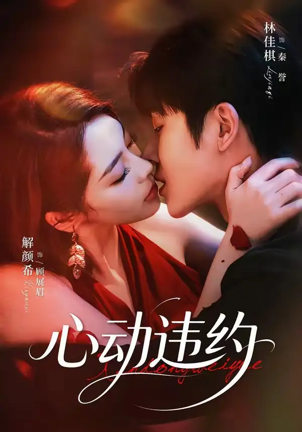 短剧《心动违约 (60集) 林佳棋&解颜希》海报