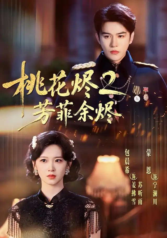 短剧《桃花烬2芳菲余烬 (78集) 蒙恩&包晨希》海报