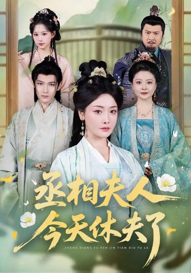 短剧《丞相夫人今天休夫了 (60集) 王星凯&孟璐》海报