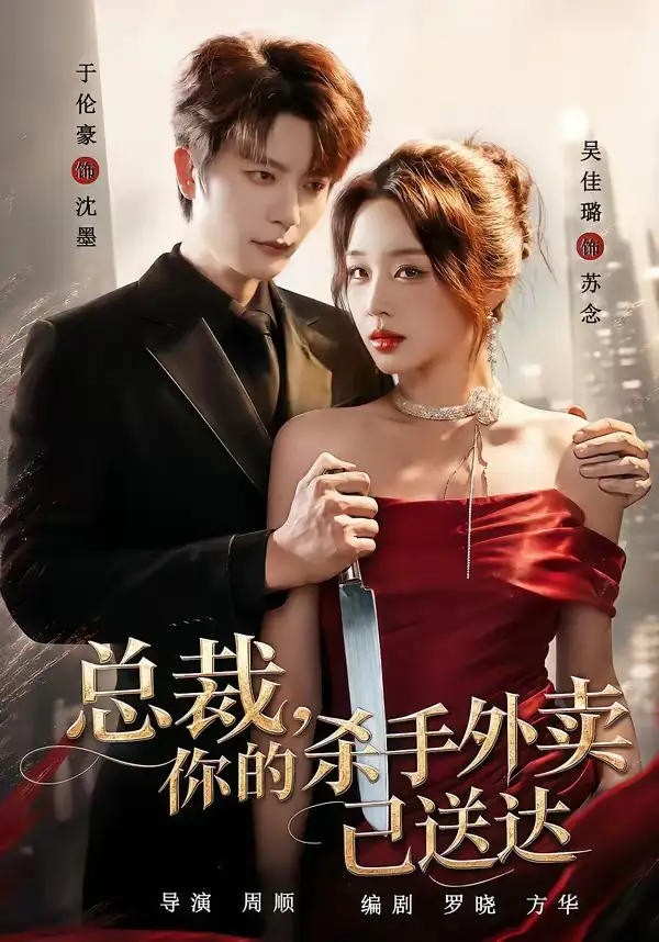 短剧《总裁你的杀手外卖已送达 (82集) 于伦豪&吴佳璐》海报