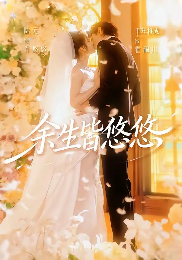 短剧《余生皆悠悠 (60集) 王年将成&陆元》海报