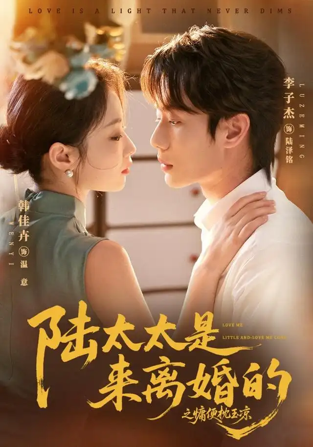 短剧《陆太太是来离婚的之慵便枕玉凉 (70集) 李子杰&韩佳卉》海报