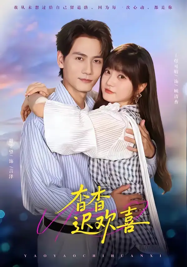 短剧《杳杳迟欢喜 (66集) 谢予望&王煜可晴》海报