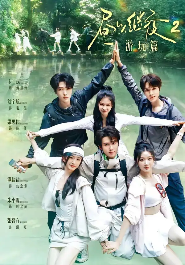 短剧《昼以继夜2游玩篇 (14集) 梁思伟&张晋宜&卡戎&谭盐盐&刘宇航&朱小雪》海报