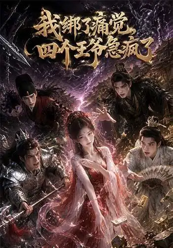 短剧《我绑了痛觉四个王爷急疯了 (49集)》海报