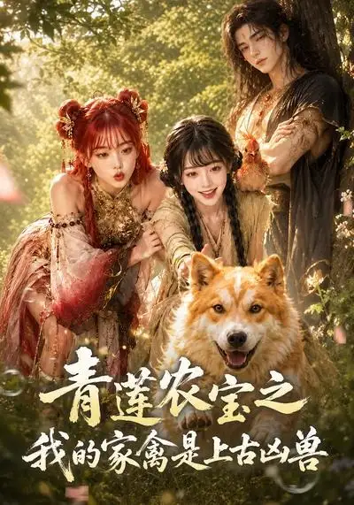 短剧《青莲农宝之我的家禽是上古凶兽 (19集)》海报